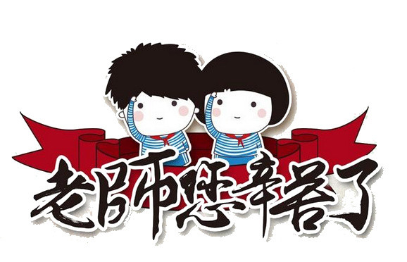 老师您辛苦了素材
