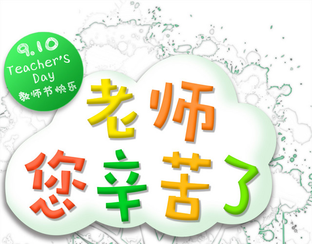 老师您辛苦啦素材海报