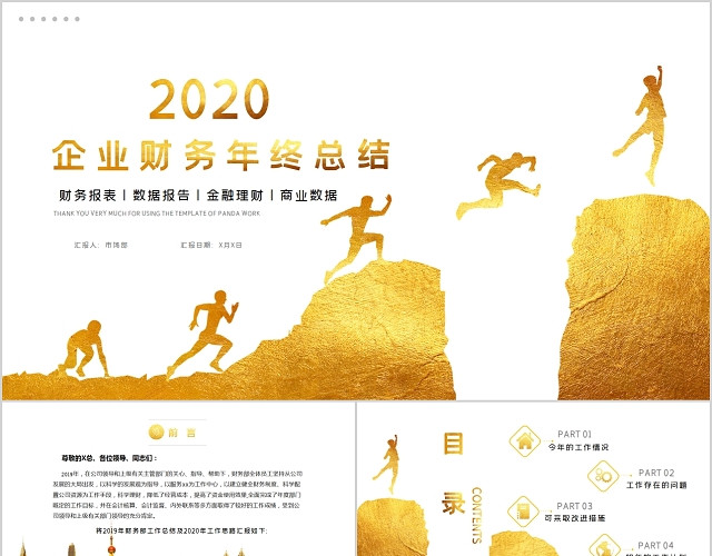 金色简约商务风公司企业财务部工作年终总结PPT模板