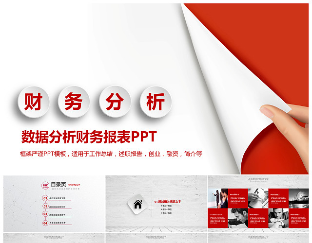 白红色财务分析PPT下载