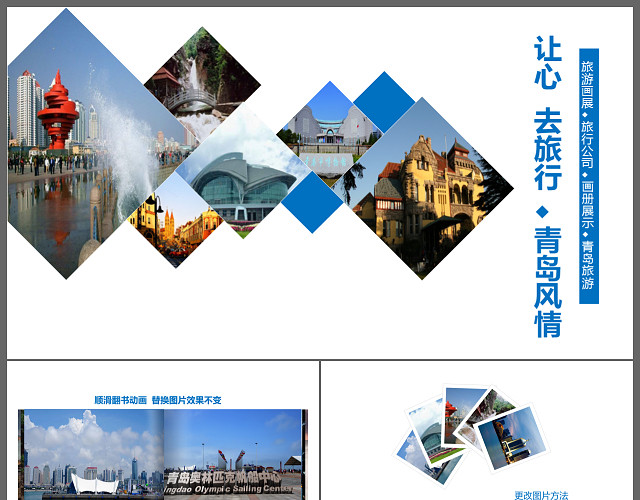让心去旅行旅游文化青岛风情旅游动态PPT图片下载模板