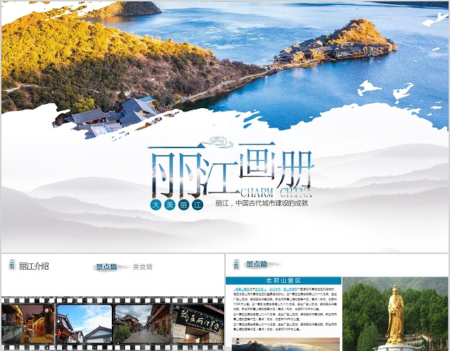 云南丽江旅游大美中国行景区画册模板PPT