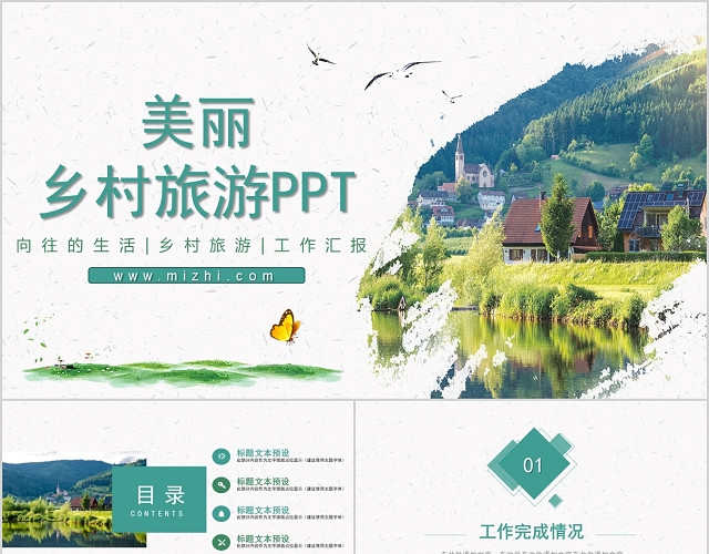 简约美丽乡村旅游PPT模板