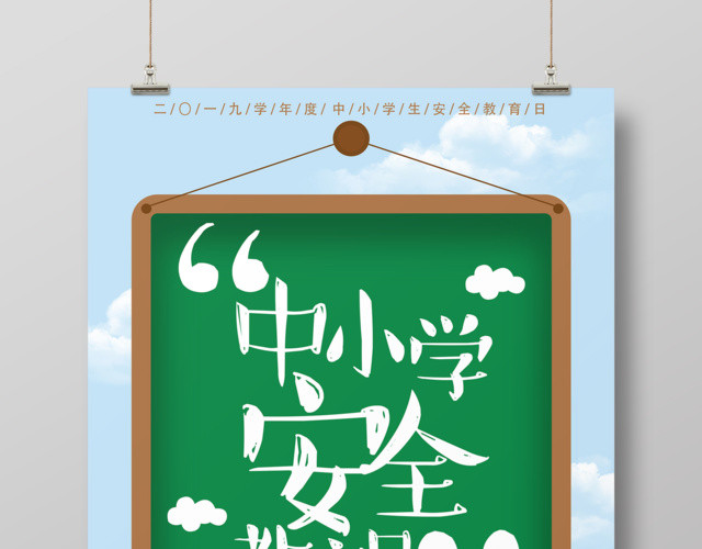 中小学安全教育日2019年校园安全教育中小学生安全教育日宣传海报
