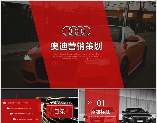 红色大气奥迪汽车营销展示营销策划汽车报告工作总结PPT