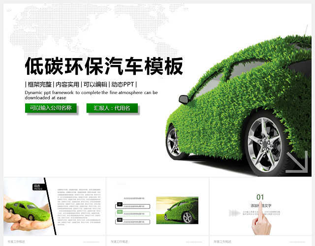绿色低碳环保汽车PPT模板