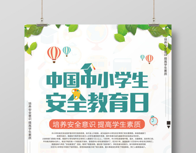 中小学安全教育日2019年校园安全教育培养安全意识中小学生安全教育日宣传海报