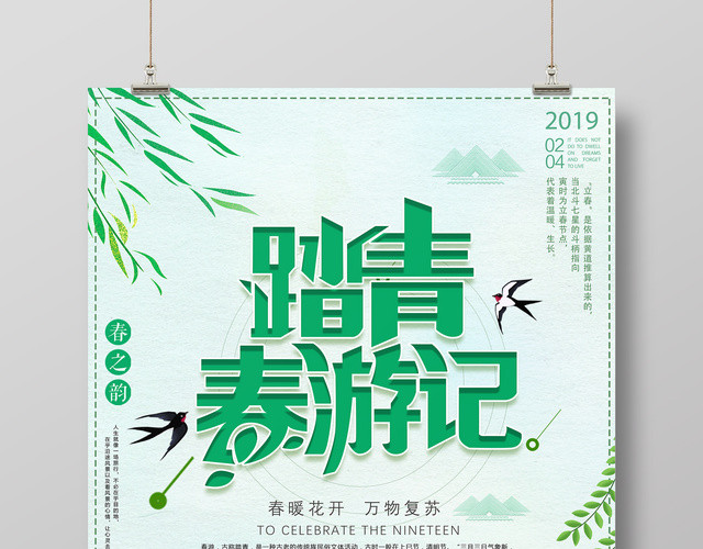 春之韵踏春出游季春暖花开万物复苏宣传海报