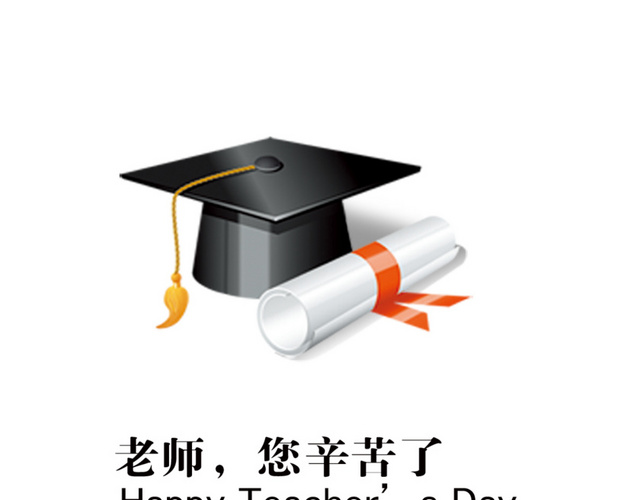 卡通教师节素材