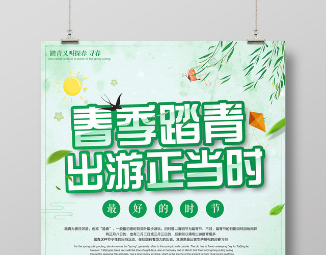 春天春游踏青出游正当时促销宣传清新海报
