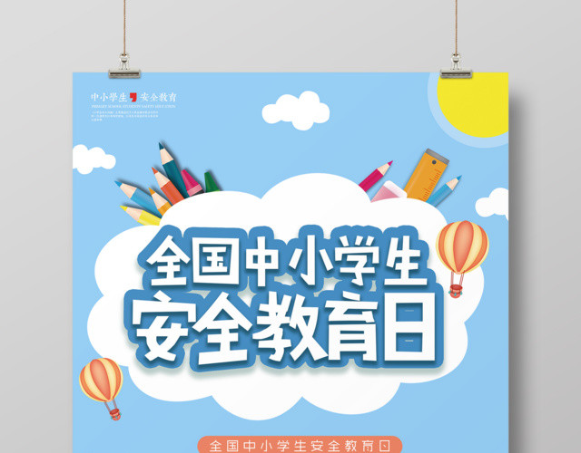 中小学安全教育日中小学生安全教育日2019年校园安全教育海报