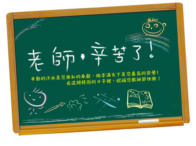 老师辛苦了素材