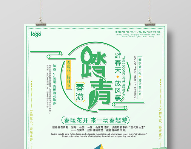 踏青春游春天放风筝春暖花开好时节春天宣传海报