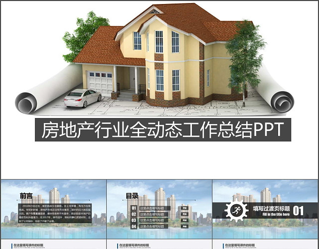 房地产行业全动态工作总结PPT