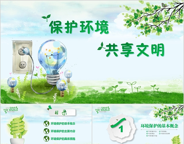 环境保护共享文明环保公益绿色小清晰手绘风主题班会PPT