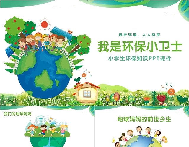 绿色卡通小学生环保知识儿童卡通课件PPT模板