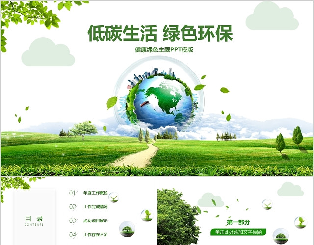环保绿化低碳健康绿色PPT