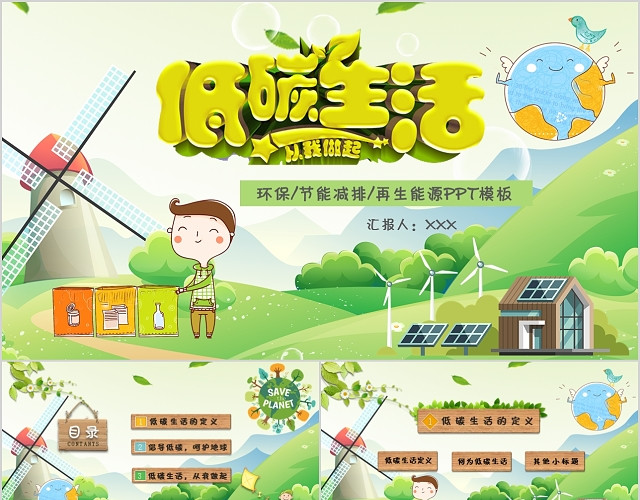 低碳生活环保教育清新绿色卡通手绘精美动态PPT模板