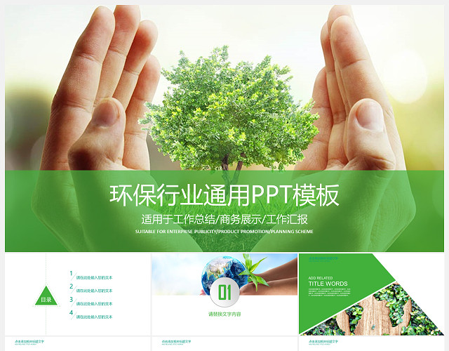 环保行业通用PPT模板