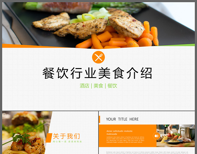 高档餐饮美食介绍中餐厅介绍PPT模板