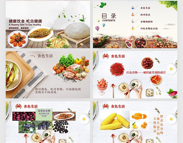 健康饮食小知识科普美食PPT模板