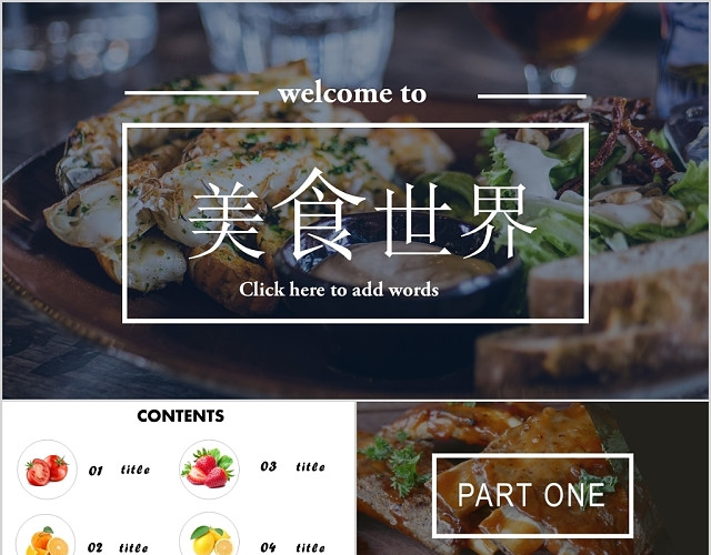 欧式美食杂志风美食世界PPT模板