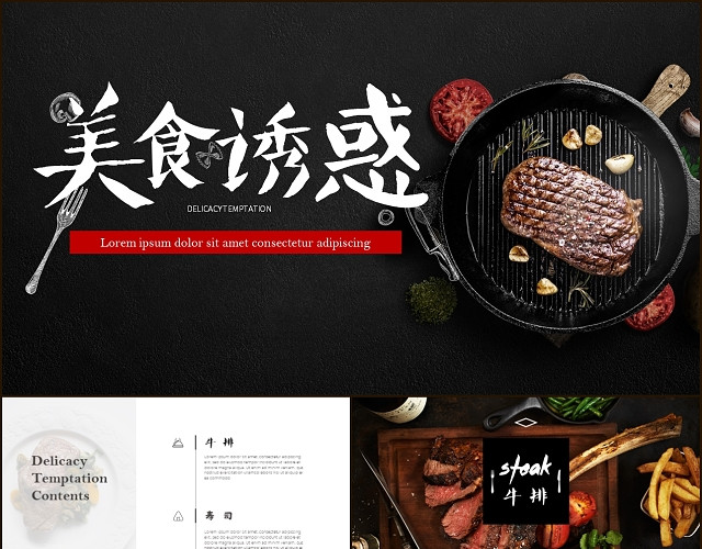 美食类介绍PPT牛排寿司介绍