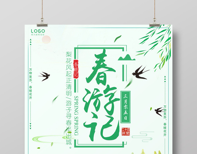 春游记万物复苏春暖花开春天踏青清新海报