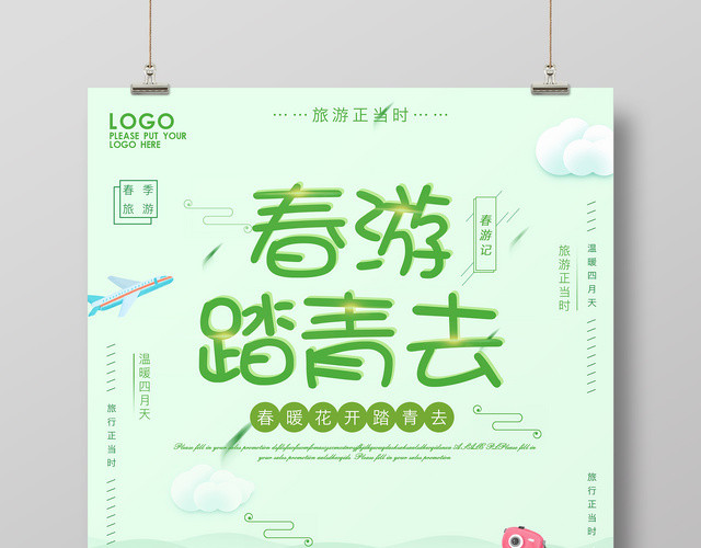 春游季春游踏青去春季春天旅游正当时促销宣传海报