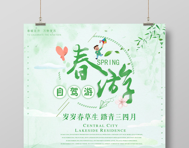 春天春季春游自驾游踏青三四月春暖花开绿色卡通手绘海报