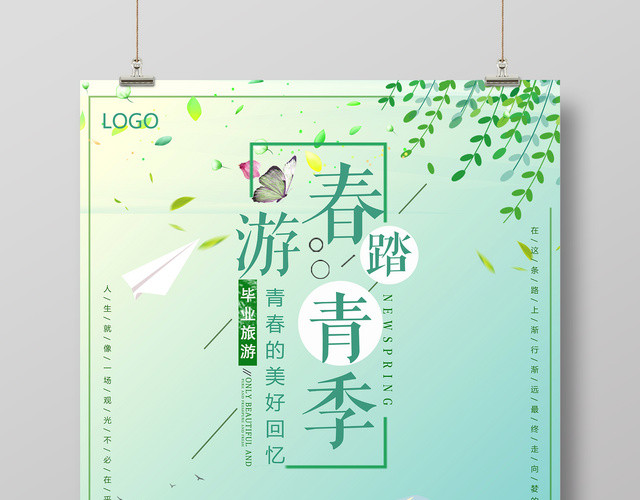 春天春季春游踏青季毕业旅游绿色卡通宣传海报