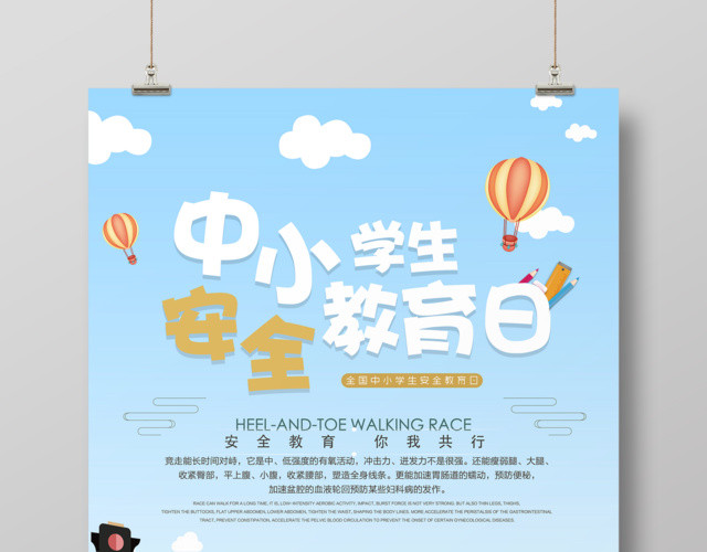 中小学安全教育日2019年校园安全教育你我同行中小学生安全教育日海报