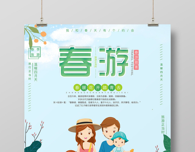 春天踏青春游正当时春季郊游宣传海报