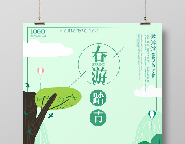 春游踏青节春季旅游计划春天郊游简约清新促销宣传海报