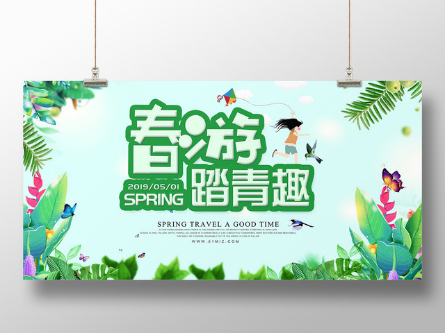 春游踏青趣春天旅游郊游简约清新展板