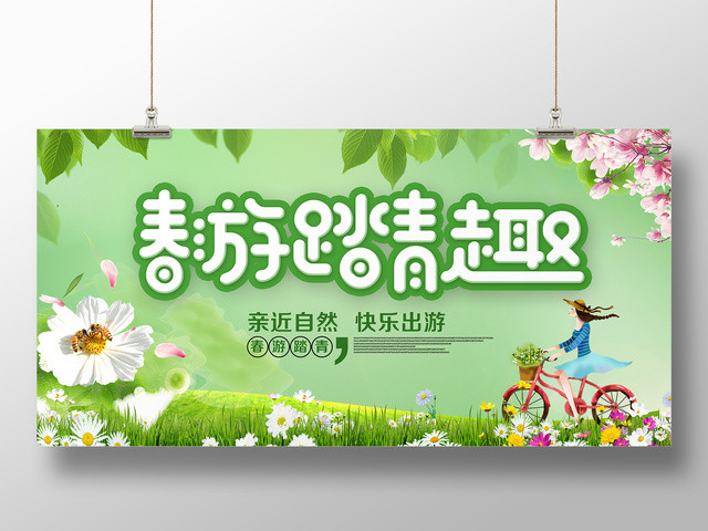 春游踏青趣亲近自然快乐出游春天春节旅游促销宣传展板