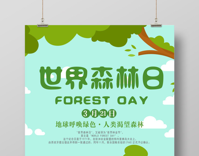 世界森林日宣传321保护绿色森林公益海报