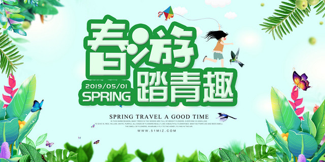 春游踏青趣春天旅游郊游简约清新展板