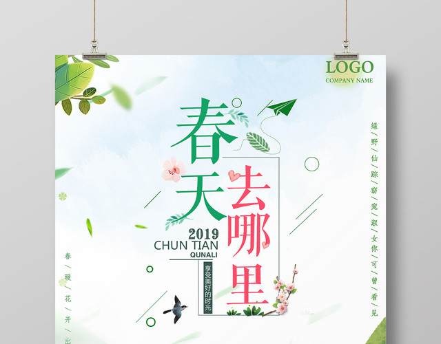 春游踏青春天去哪里春季旅游绿色清新宣传海报