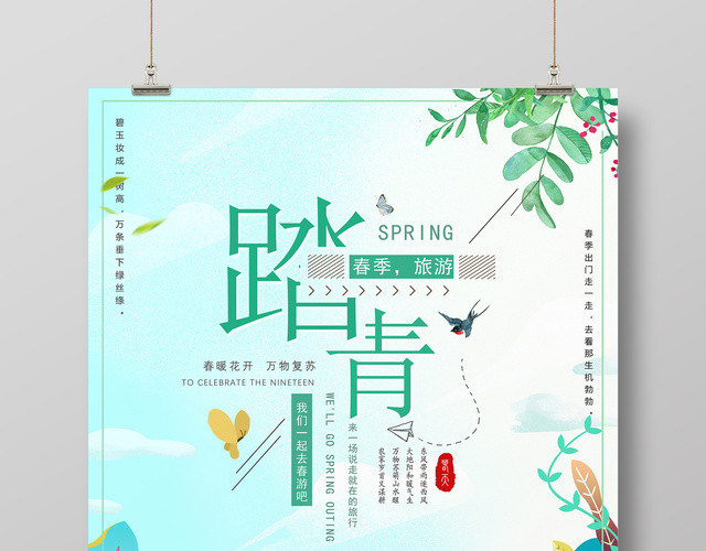 春天春季旅游踏青春游我们一起去郊游绿色清新宣传海报