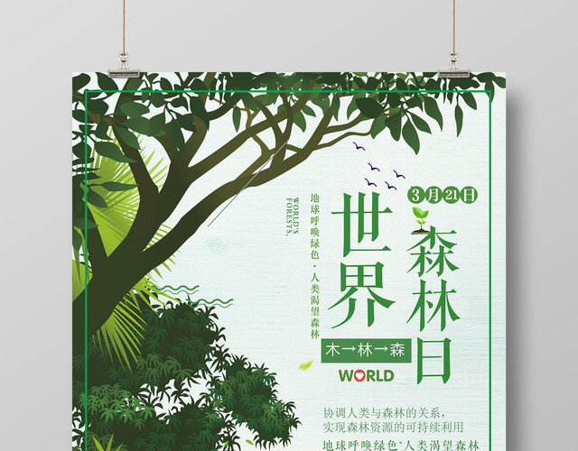 3月21日世界森林日保护森林树木地球公益宣传海报