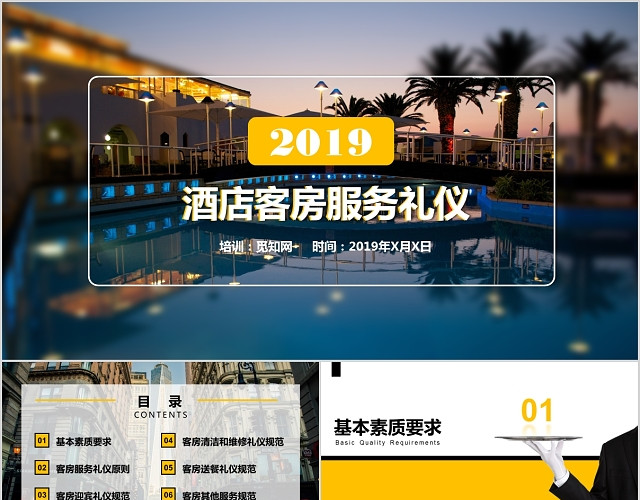 简洁商务风酒店客房服务礼仪培训动态PPT模板