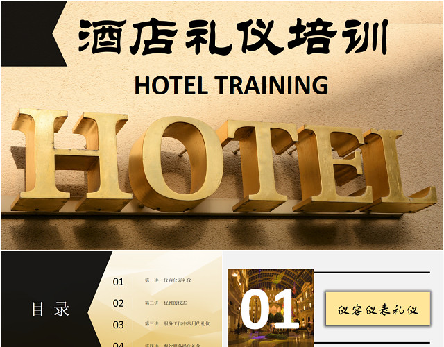 金色时尚大气酒店服务人员礼仪培训PPT模板