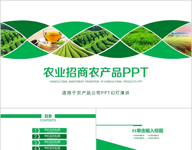 小清新绿色生态农业招商农产品PPT模板