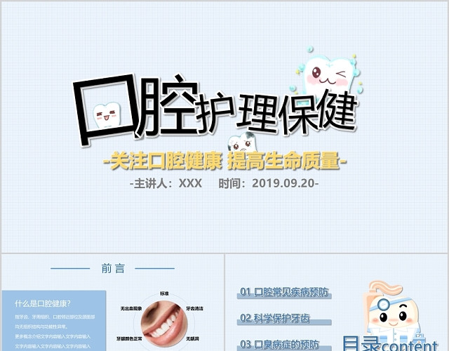 小清新蓝白医疗口腔护理保健PPT模板