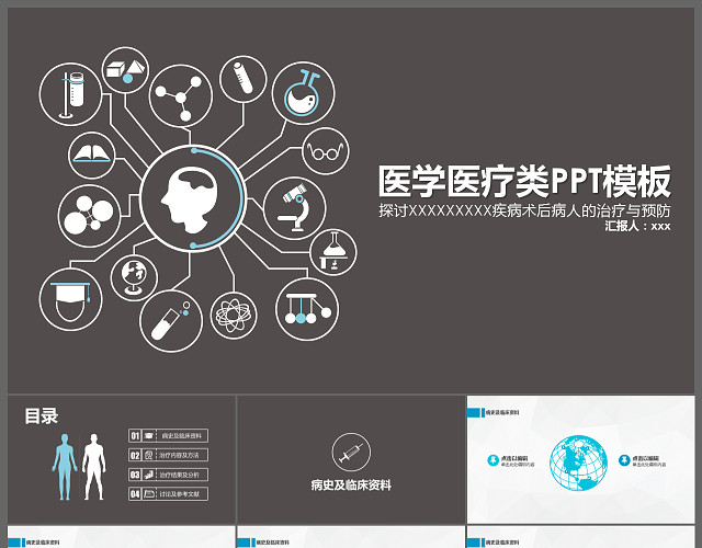 黑色医疗医学PPT模板