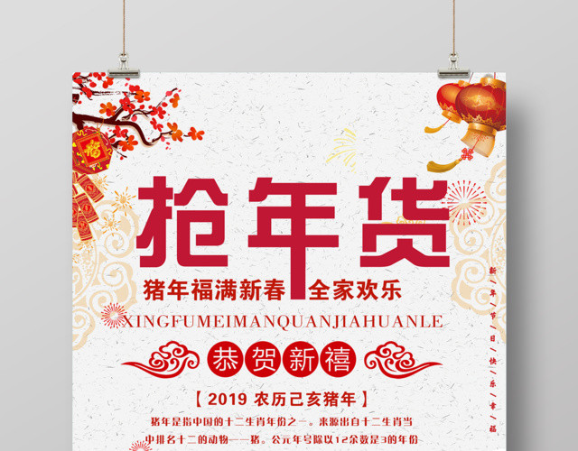 2019新年己亥猪年抢年货新春快乐促销海报