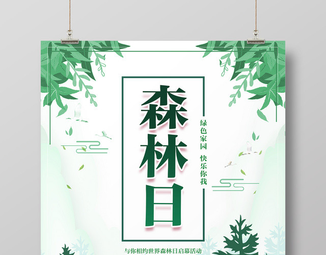 3月21日世界森林日保护森林绿色家园快乐你我公益宣传海报