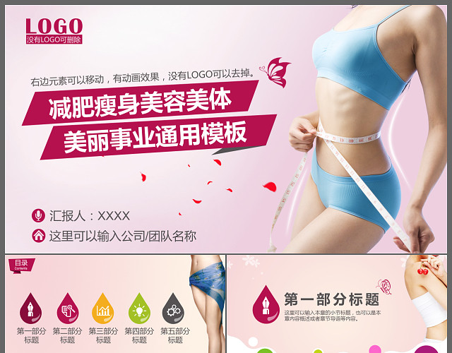 减肥瘦身美容美体美丽事业通用PPT模板