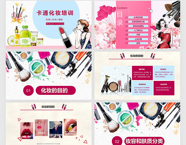 简约典雅卡通美容化妆培训教程